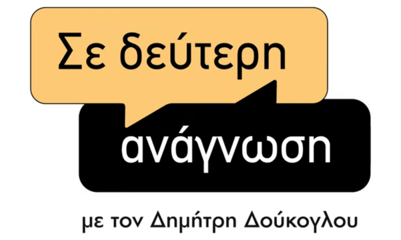 Σε δεύτερη ανάγνωση logo